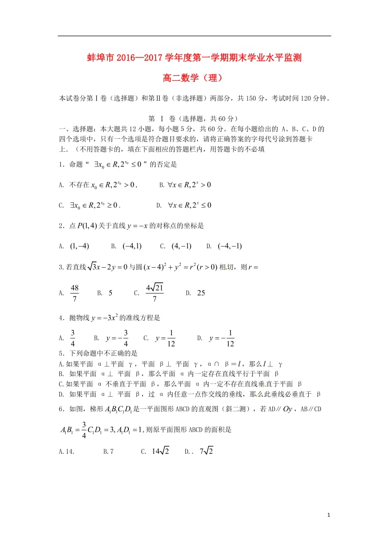 安徽省蚌埠市2016-2017学年高二数学上学期期末考试试题理_第1页