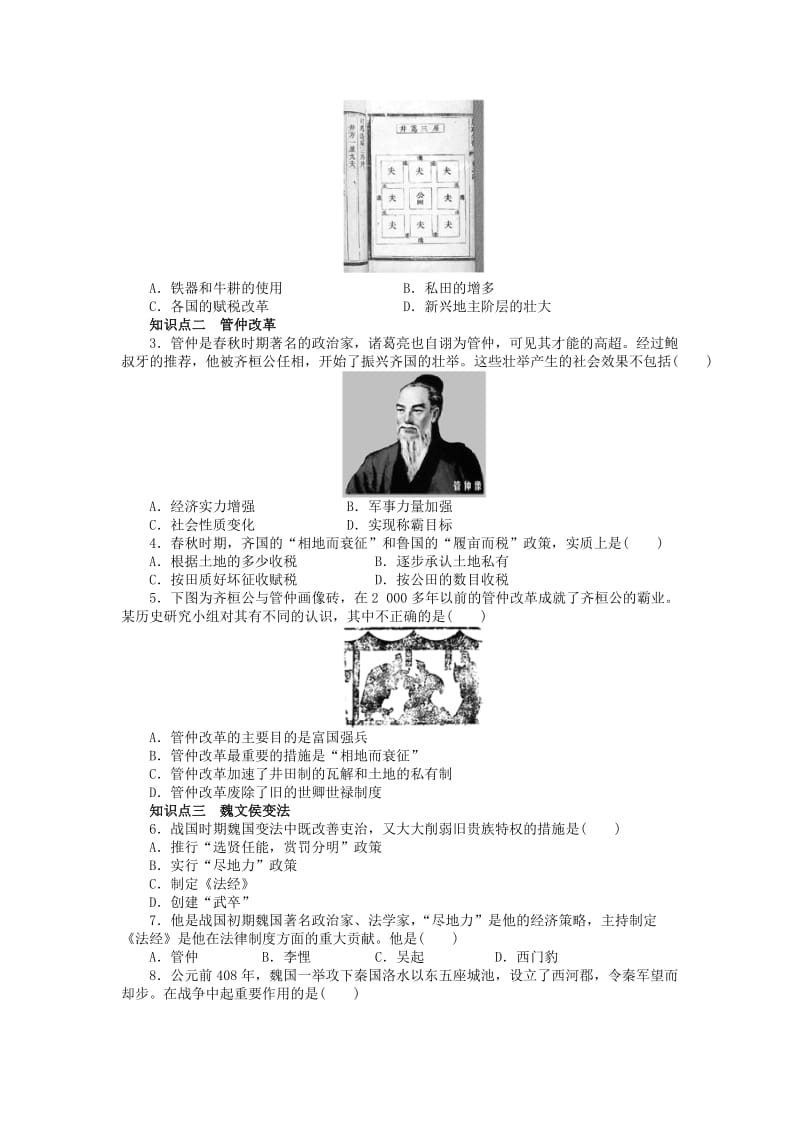 高中历史 第二单元 古代历史上的改革（下）第3课 春秋战国时期的变法运动课时作业 岳麓版选修1_第2页