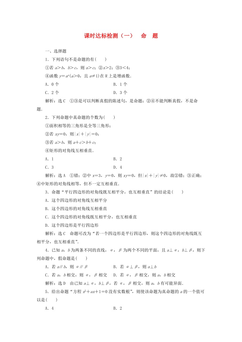 高中数学 课时达标检测（一）命题 新人教A版选修2-1_第1页