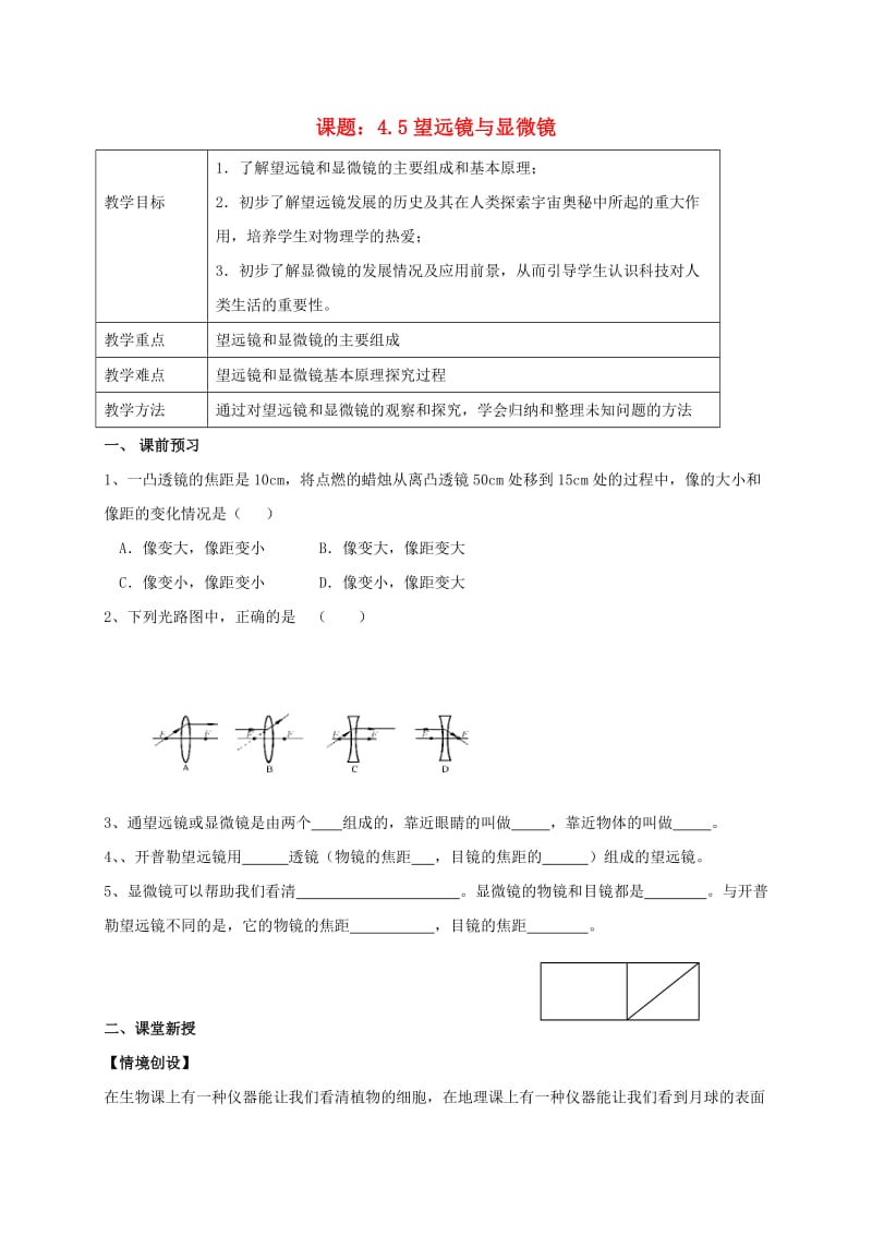 八年级物理上册 4.5 望远镜与显微镜学案苏科版_第1页