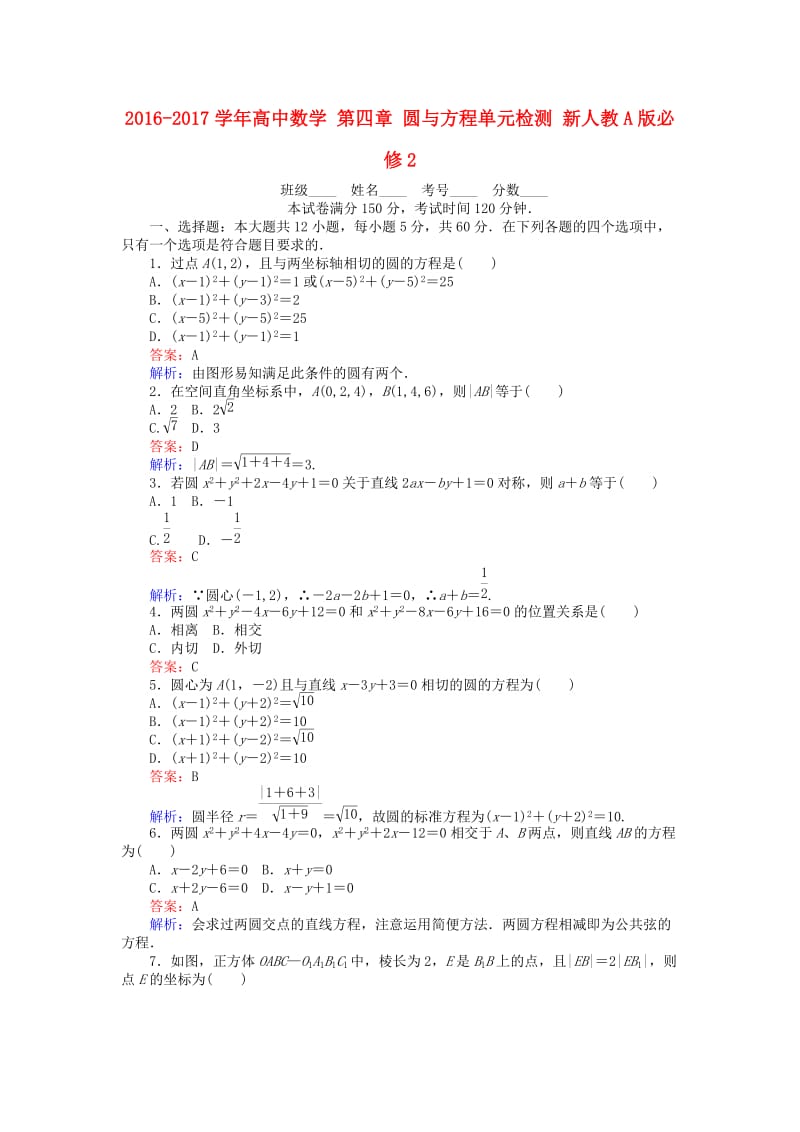 高中数学 第四章 圆与方程单元检测 新人教A版必修2_第1页