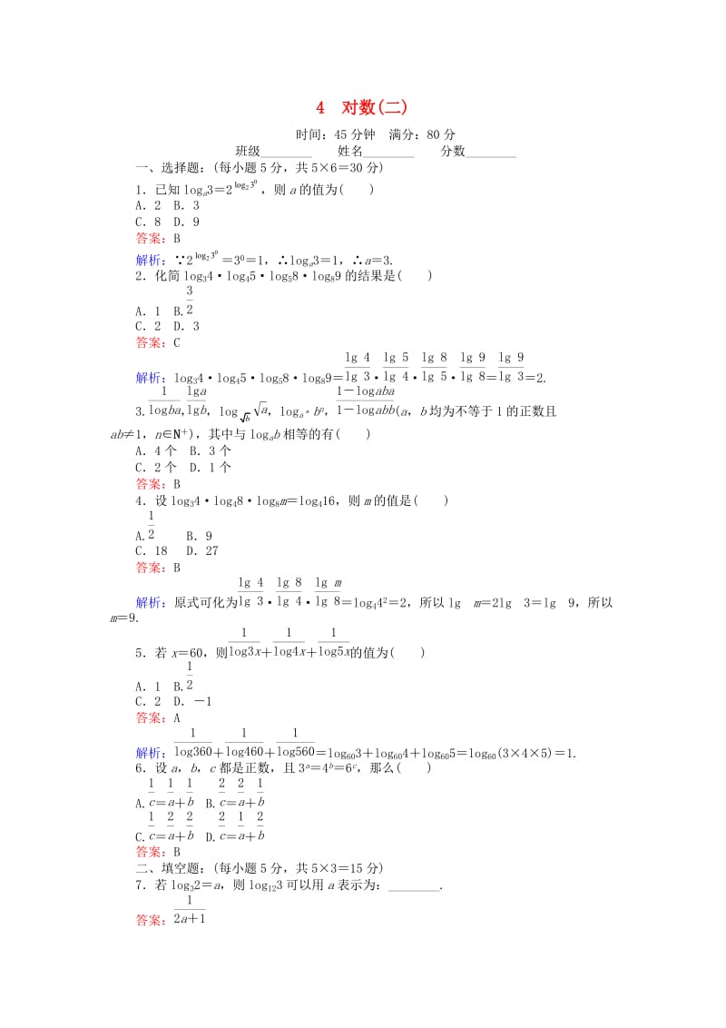 高中数学 第三章 指数函数和对数函数 34_2 对数（二）课时作业 北师大版必修1_第1页