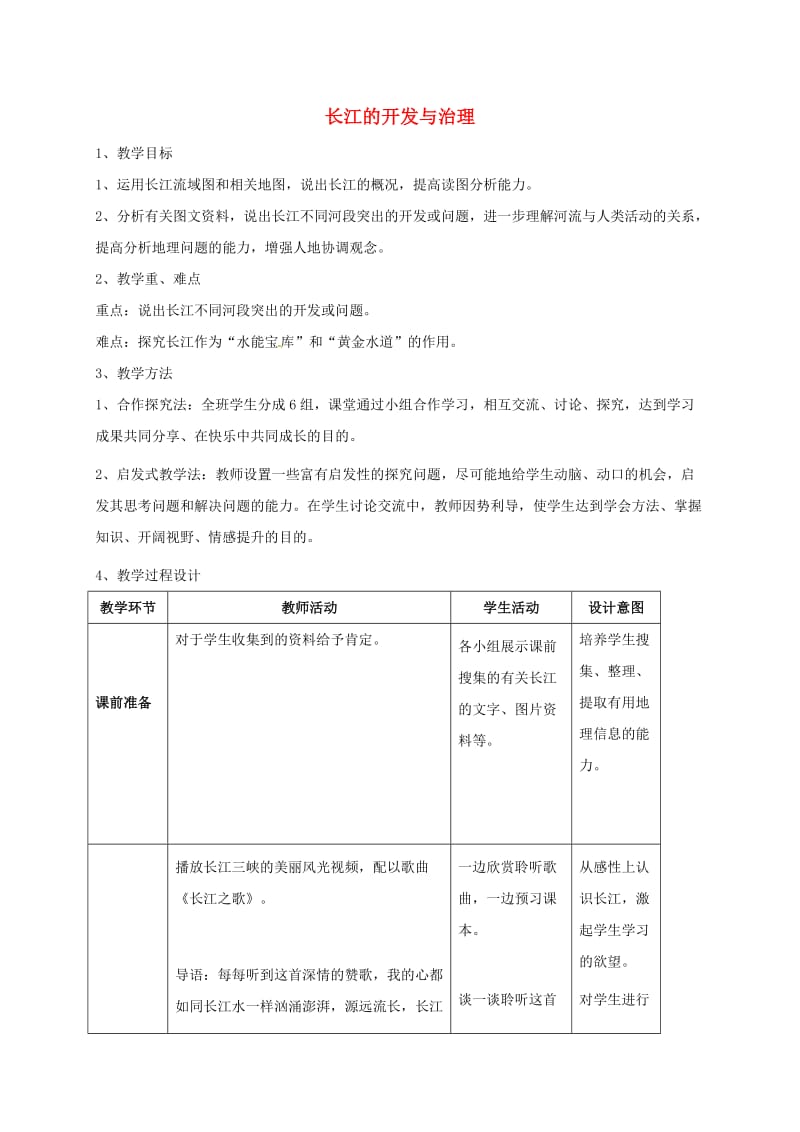 八年级地理上册 2_3 长江的开发与治理教案 新人教版_第1页