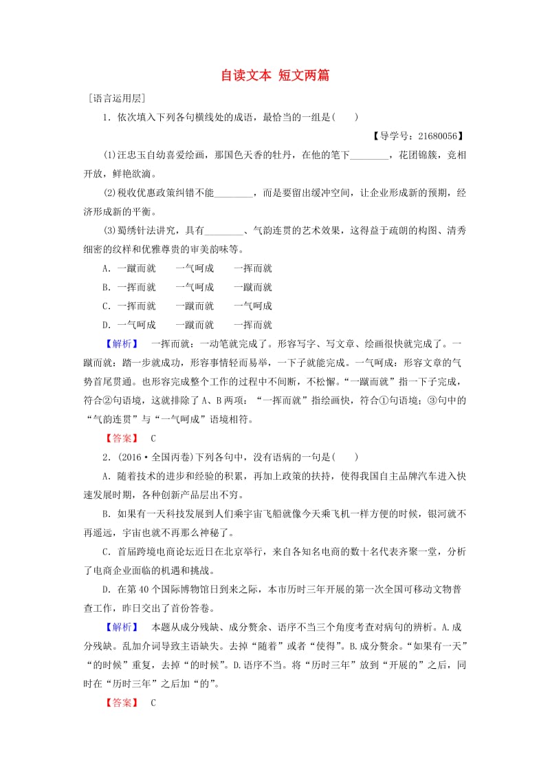 高中语文 第二单元 探索科学奥秘 自读文本 短文两篇学业分层测评 鲁人版必修2_第1页