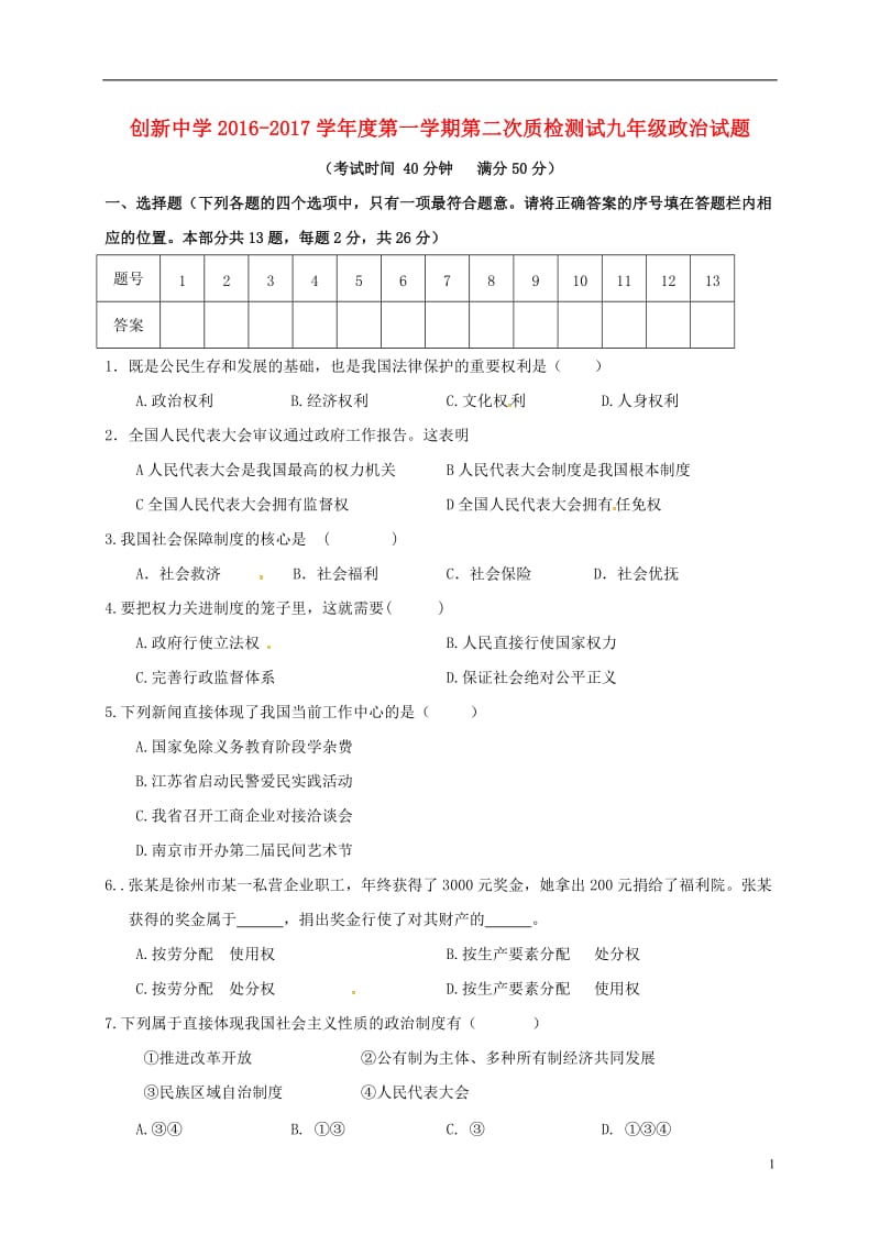 江苏省徐州市丰县创新外国语学校2017届九年级政治上学期第二次质检试题无答案_第1页