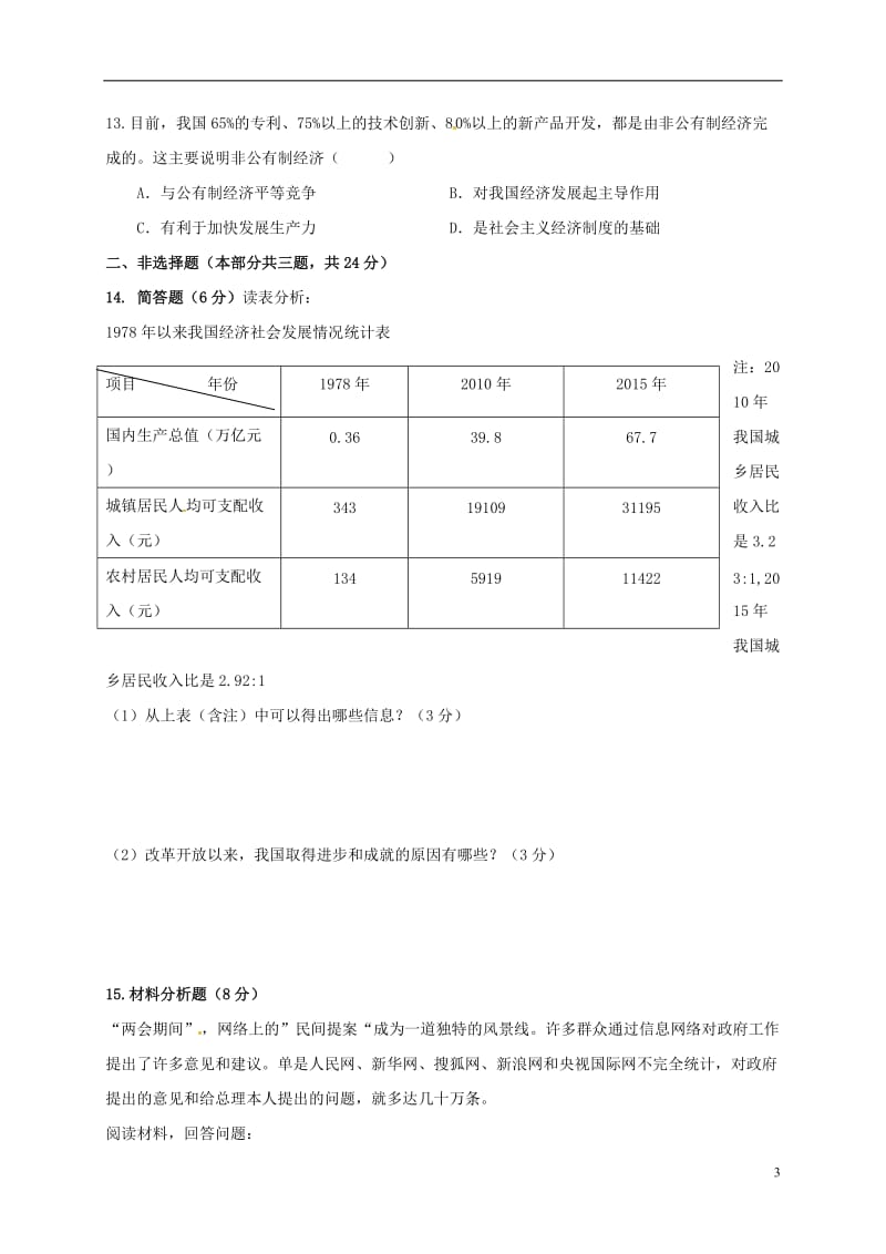 江苏省徐州市丰县创新外国语学校2017届九年级政治上学期第二次质检试题无答案_第3页