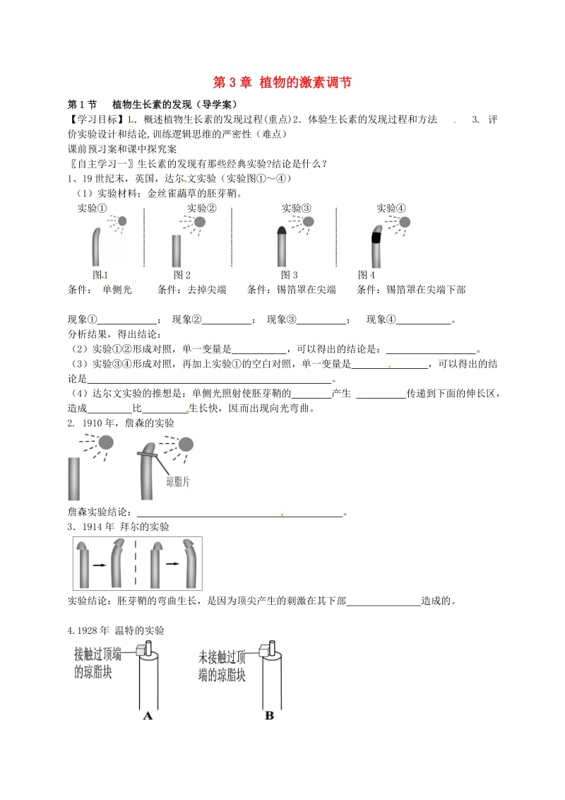 高中生物 3.1 植物生长素的发现导学案新人教版必修3_第1页