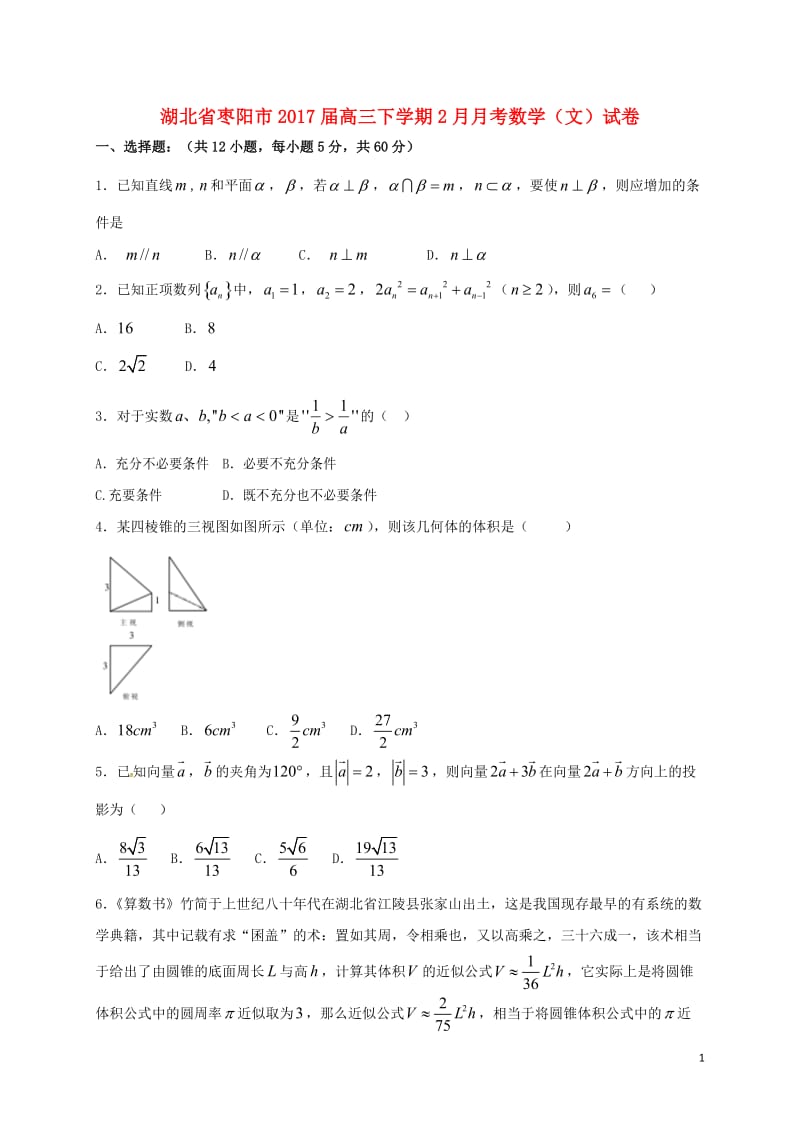 湖北省枣阳市2017届高三数学下学期2月月考试题文_第1页