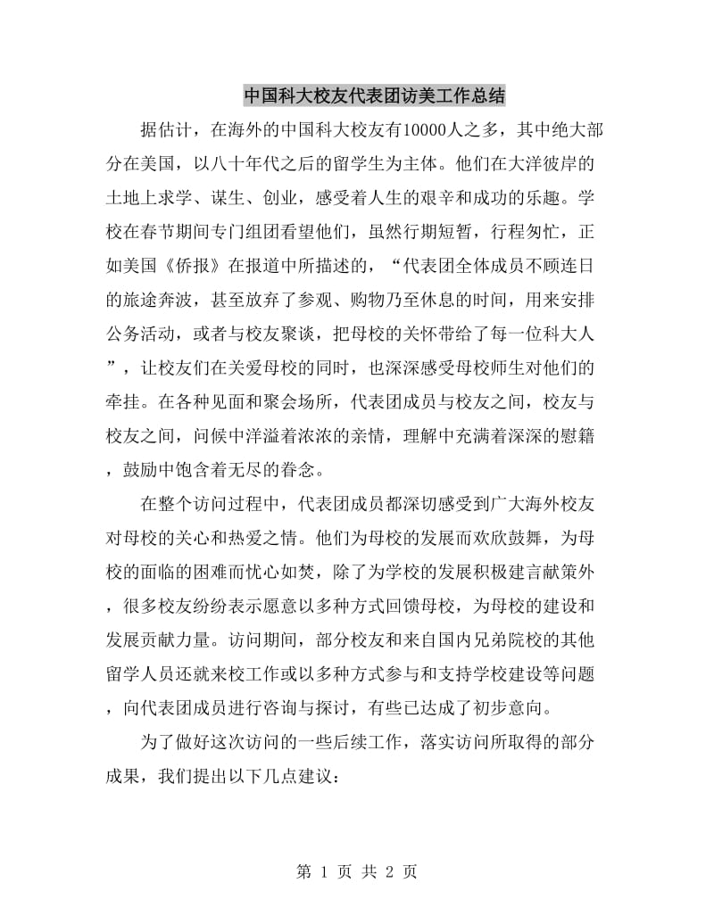 中国科大校友代表团访美工作总结_第1页