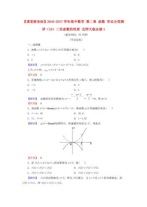 高中數(shù)學(xué) 第二章 函數(shù) 學(xué)業(yè)分層測評（10）二次函數(shù)的性質(zhì) 北師大版必修