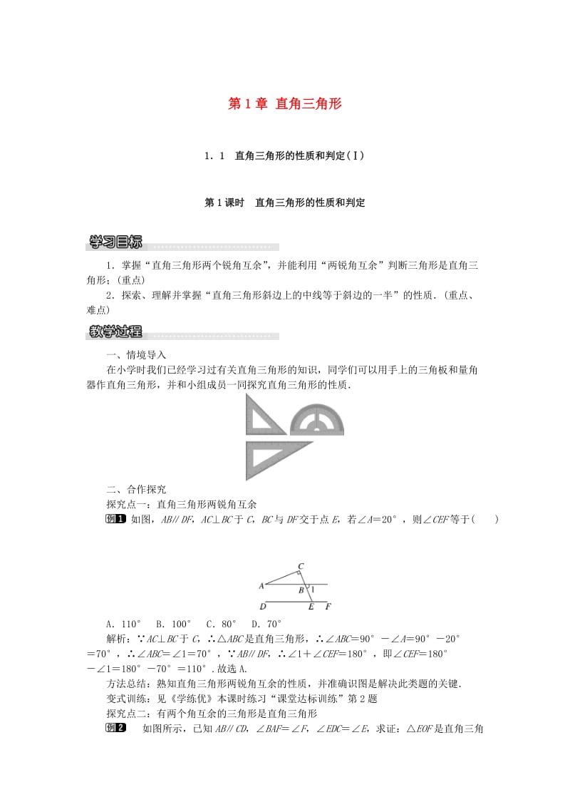 八年级数学下册 1_1 第1课时 直角三角形的性质和判定教案 （新版）湘教版_第1页