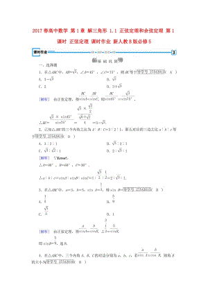 高中數(shù)學(xué) 第1章 解三角形 1_1 正弦定理和余弦定理 第1課時(shí) 正弦定理 課時(shí)作業(yè) 新人教B版必修5