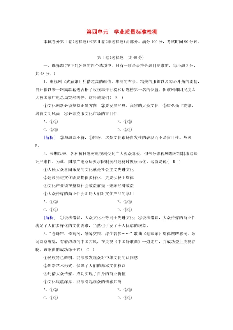 高中政治 第4单元 发展先进文化学业质量标准检测 新人教版必修3_第1页