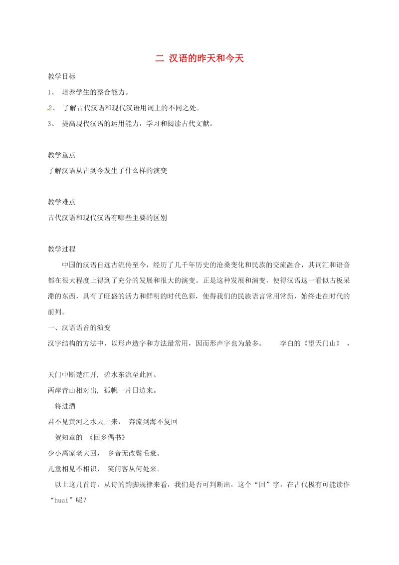 高三语文一轮复习 语言文字规范与运用 二 汉语的昨天和今天教案_第1页