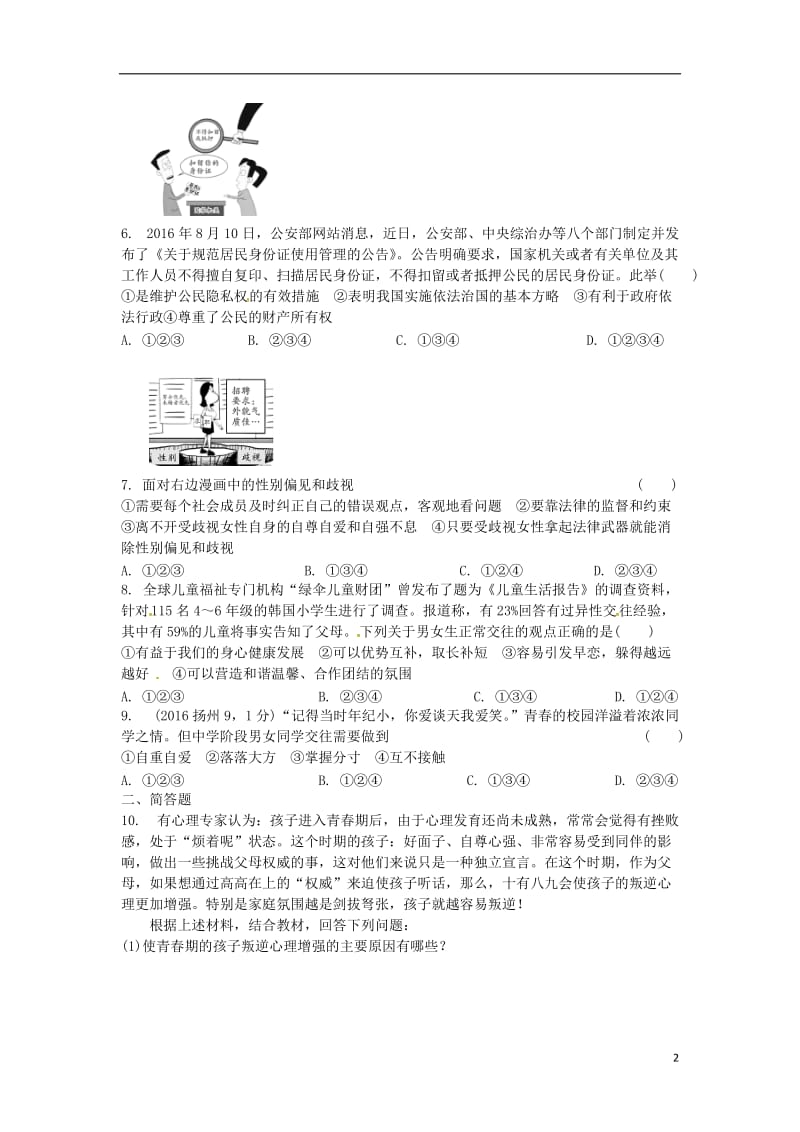 湖南省2017年中考政治第一部分考点研究八上课时8青春自画像(第二单元)练习人民版_第2页