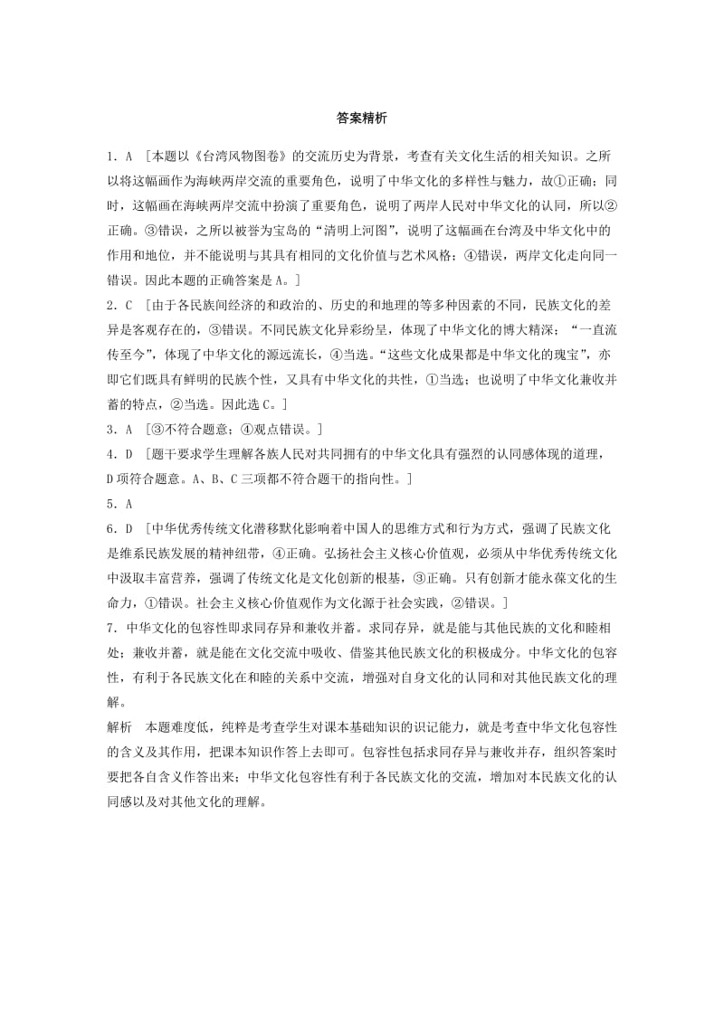 高考政治一轮复习 第63练 中化文化与各民族文化的关系_第3页