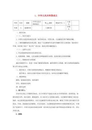 八年級歷史下冊 第一單元 第1課 中華人民共和國成立教案 北師大版