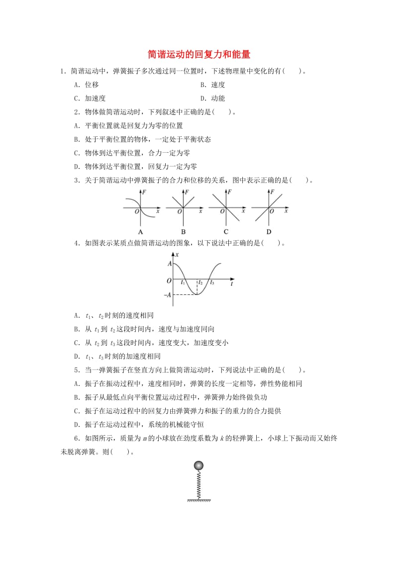 高中物理 第十一章 机械振动 3简谐运动的回复力和能量自我小测 新人教版选修3-41_第1页