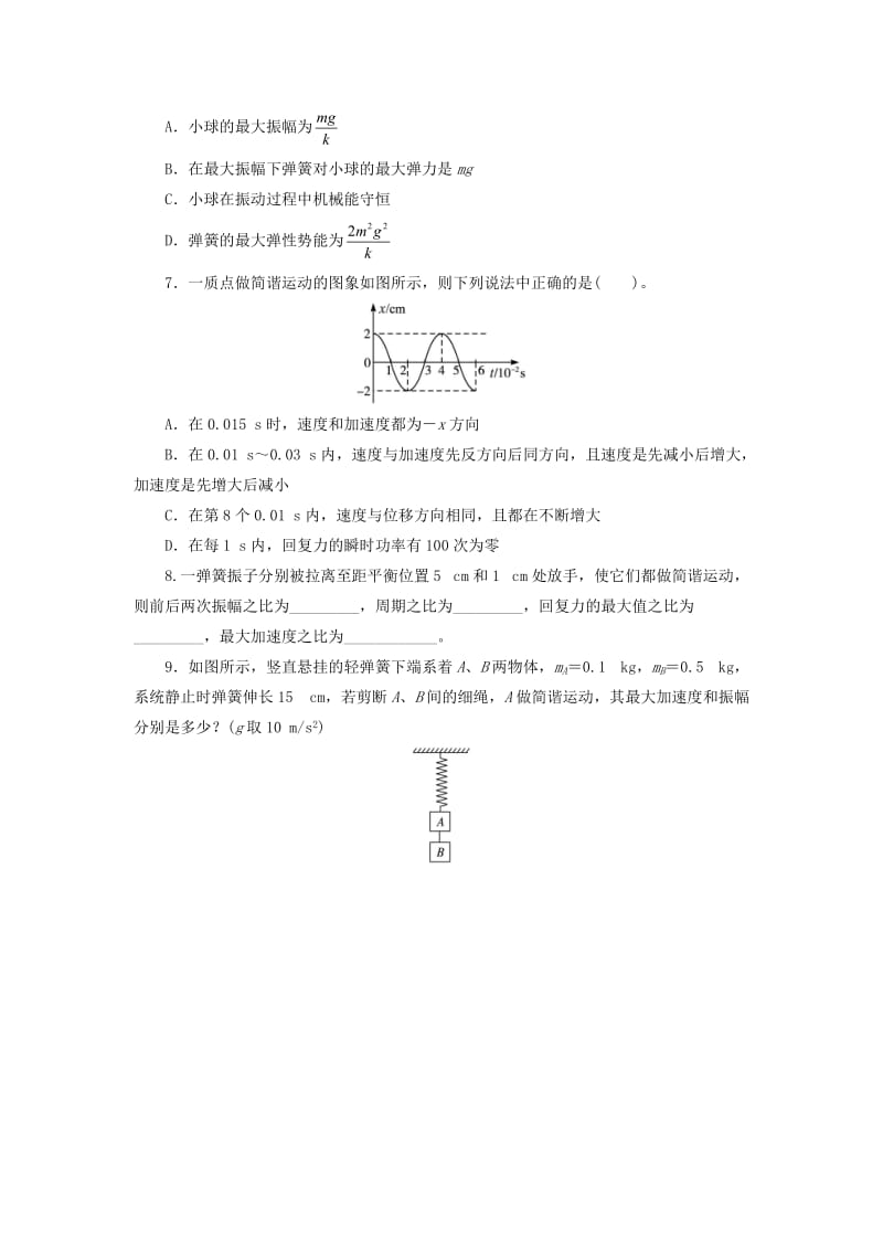 高中物理 第十一章 机械振动 3简谐运动的回复力和能量自我小测 新人教版选修3-41_第2页