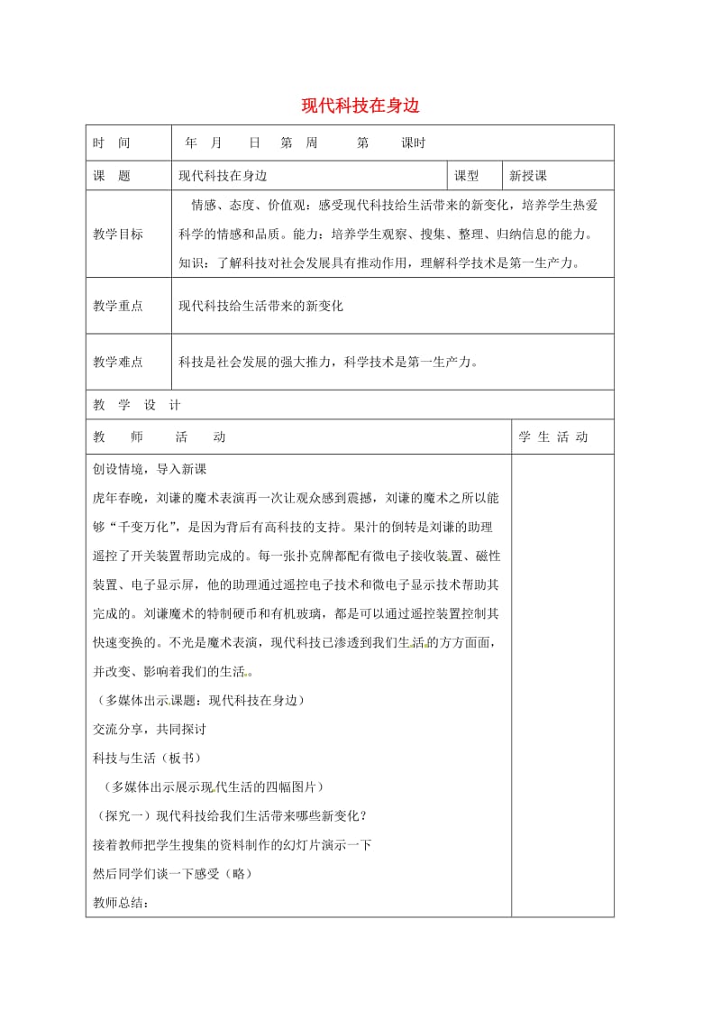 八年级政治下册 第7_单元 在科技飞速发展的时代里 第14课 感受现代科技 第1框 现代科技在身边教学案 鲁教版_第1页