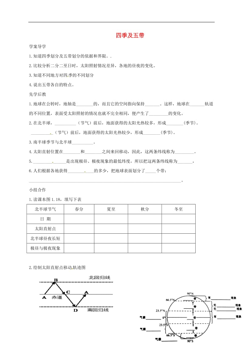 山东省临沂市七年级地理上册1.2四季及五带导学案无答案新版新人教版_第1页