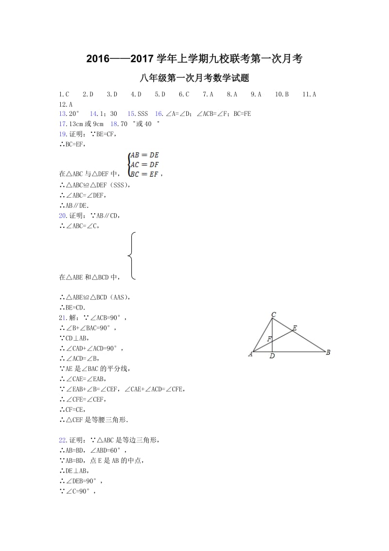 山东省2016-2017学年八年级数学上学期九校联考第一次月考试题答案_第1页