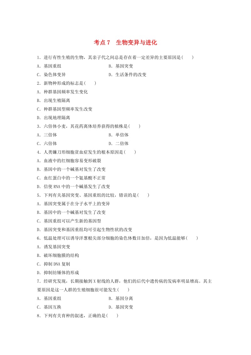 高考生物考前特训总复习 第一部分 必考点专练 考点7 生物变异与进化_第1页