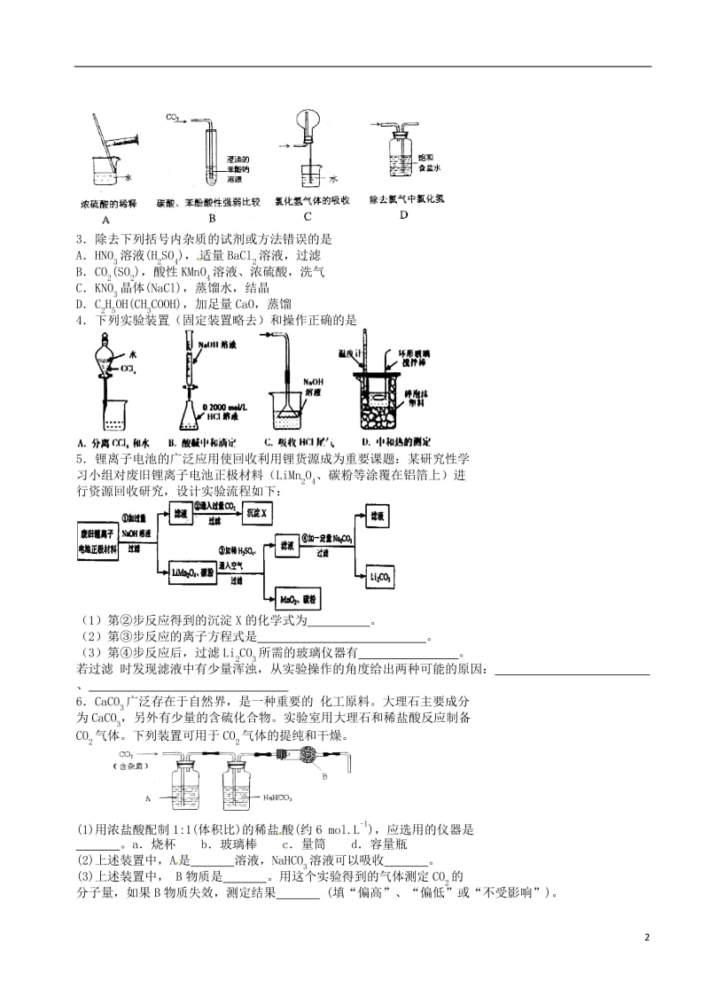 高考化学三轮冲刺 化学实验 3 物质的分离与提纯_第2页