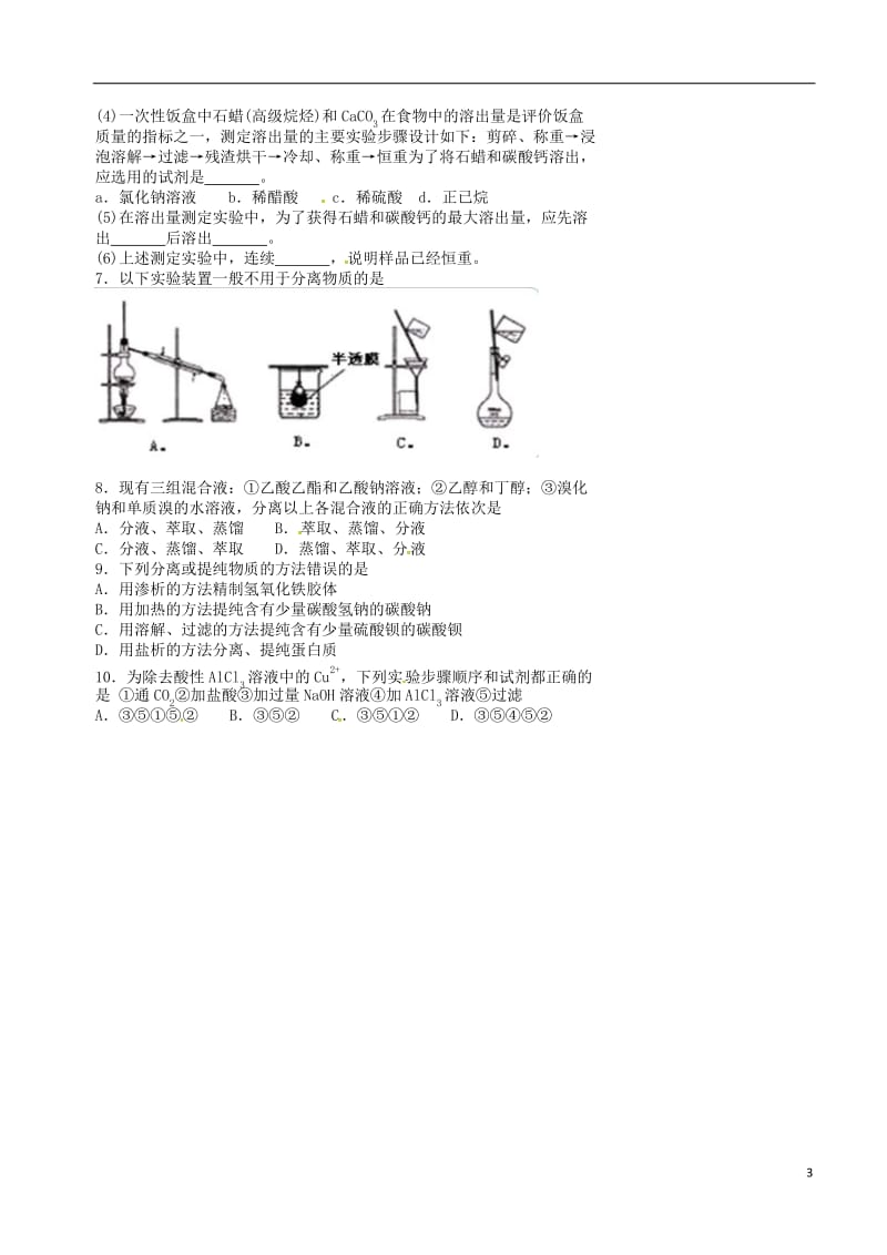 高考化学三轮冲刺 化学实验 3 物质的分离与提纯_第3页