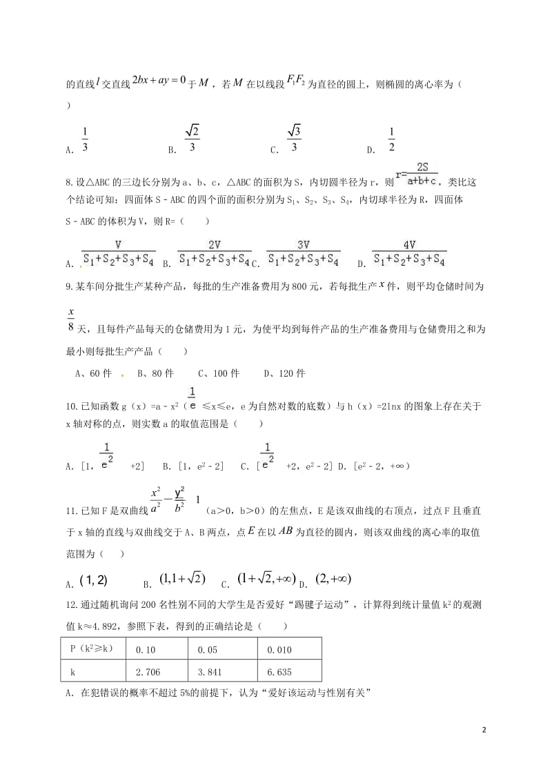 湖南省永州市第四中学2016-2017学年高二数学上学期期末考试试题文_第2页