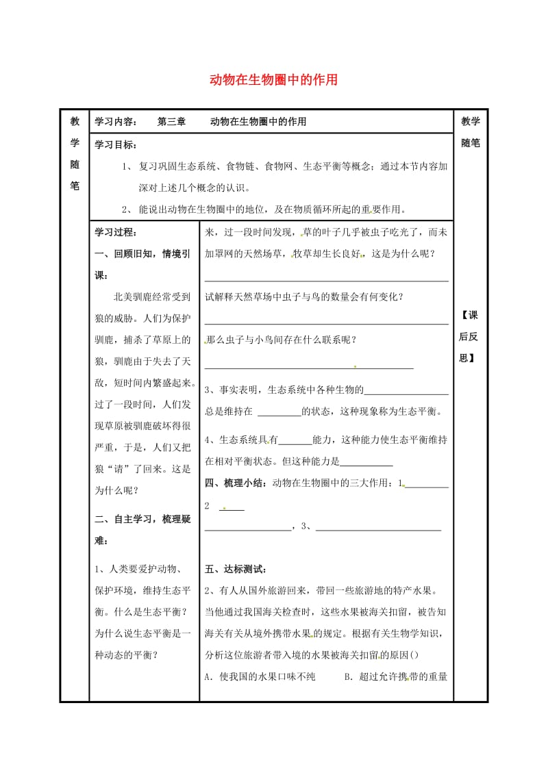 八年级生物上册 第五单元 第三章 第一二节 动物在生物圈中的作用导学案（新版）新人教版_第1页