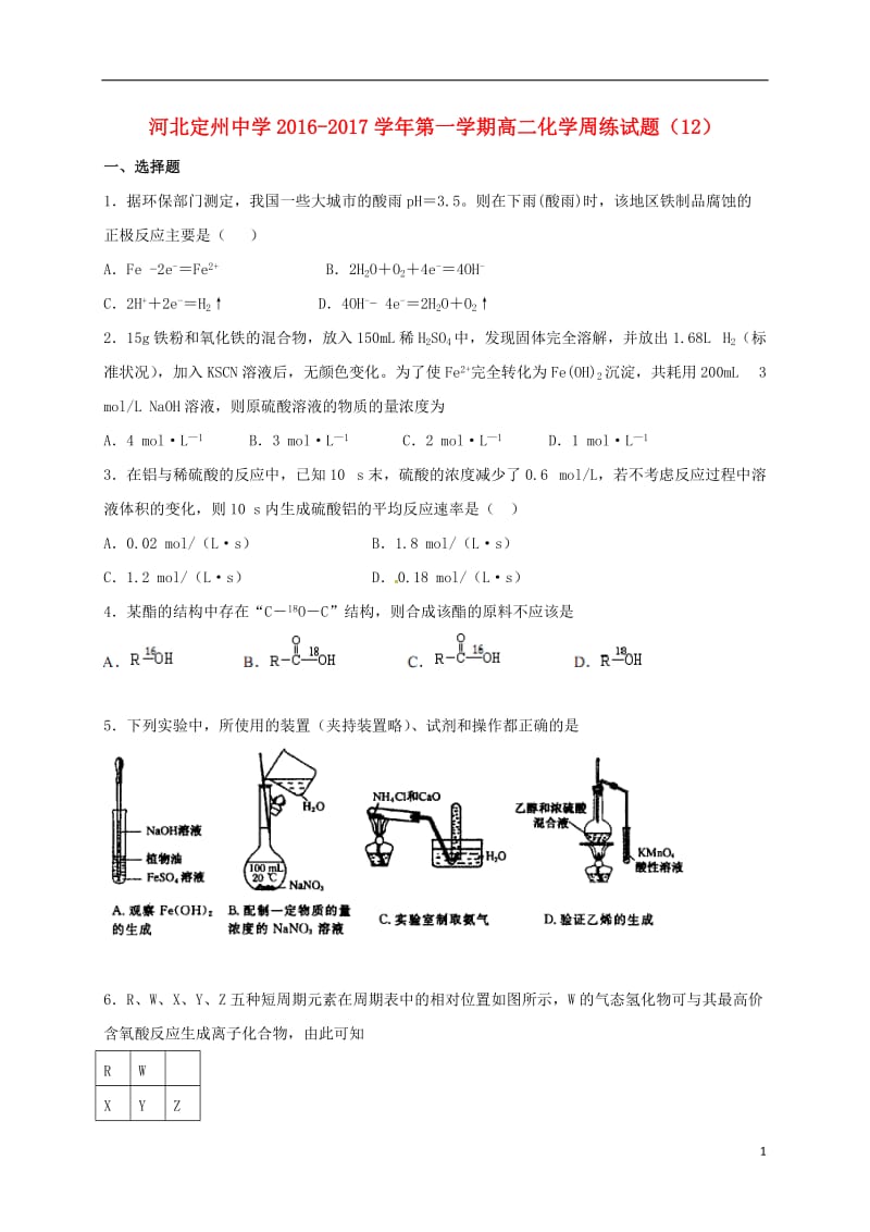 河北狮州中学2016-2017学年高二化学上学期周练试题12._第1页