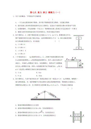 高一物理寒假作業(yè) 第七天 重力 彈力 摩擦力