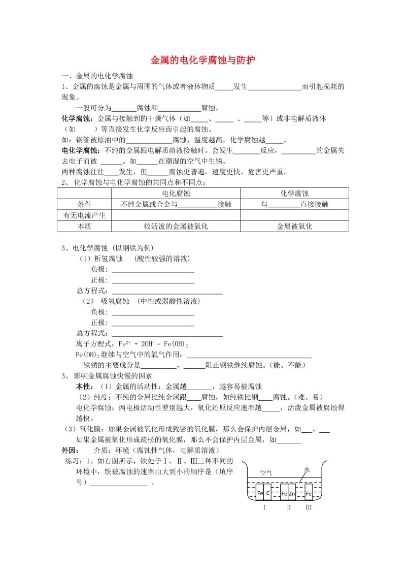 高中化学 第四章 第四节 金属的电化学腐蚀与防护教学案苏教版选修4_第1页