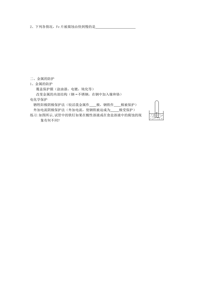 高中化学 第四章 第四节 金属的电化学腐蚀与防护教学案苏教版选修4_第2页