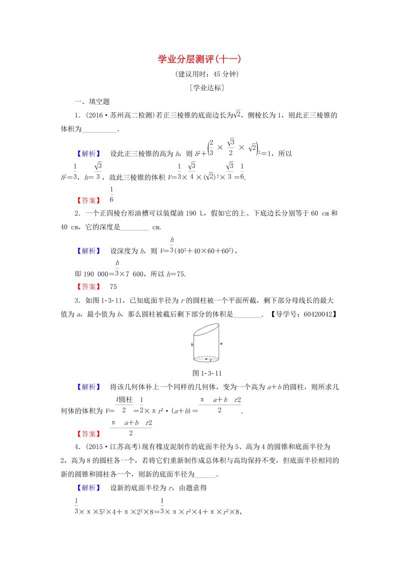 高中数学 学业分层测评11 苏教版必修2_第1页