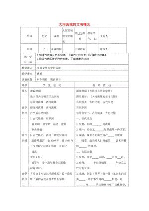 八年級歷史下冊 第四單元 第17課 大河流域的文明曙光教案 北師大版