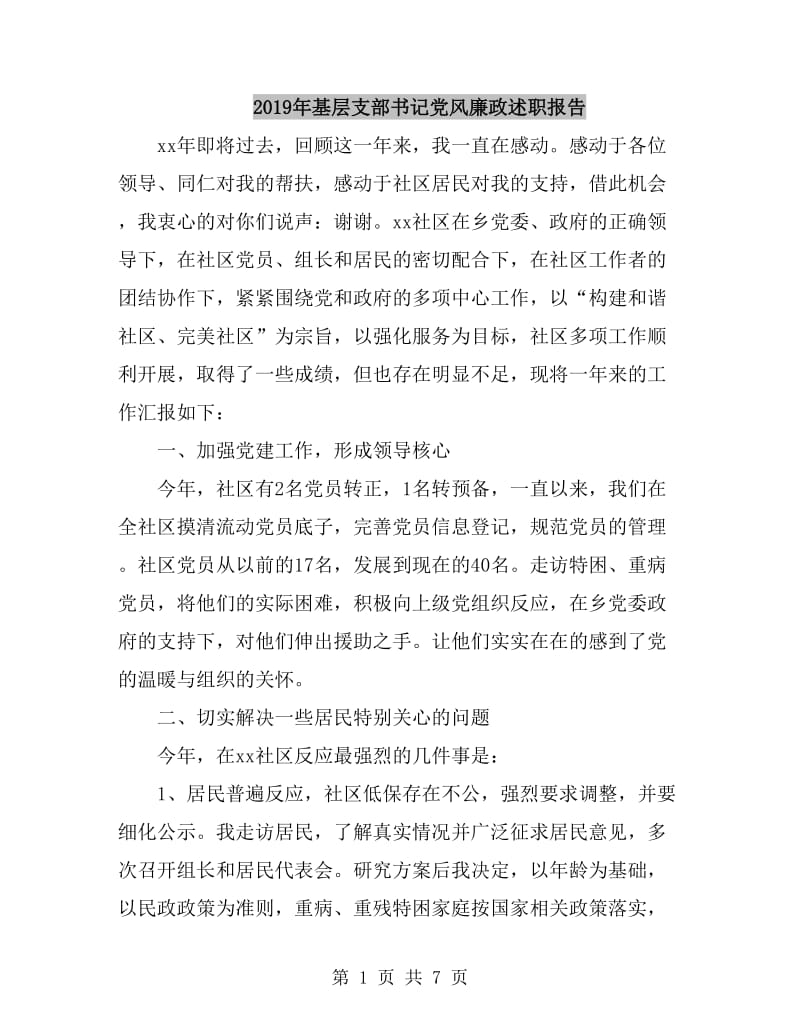 2019年基层支部书记党风廉政述职报告_第1页