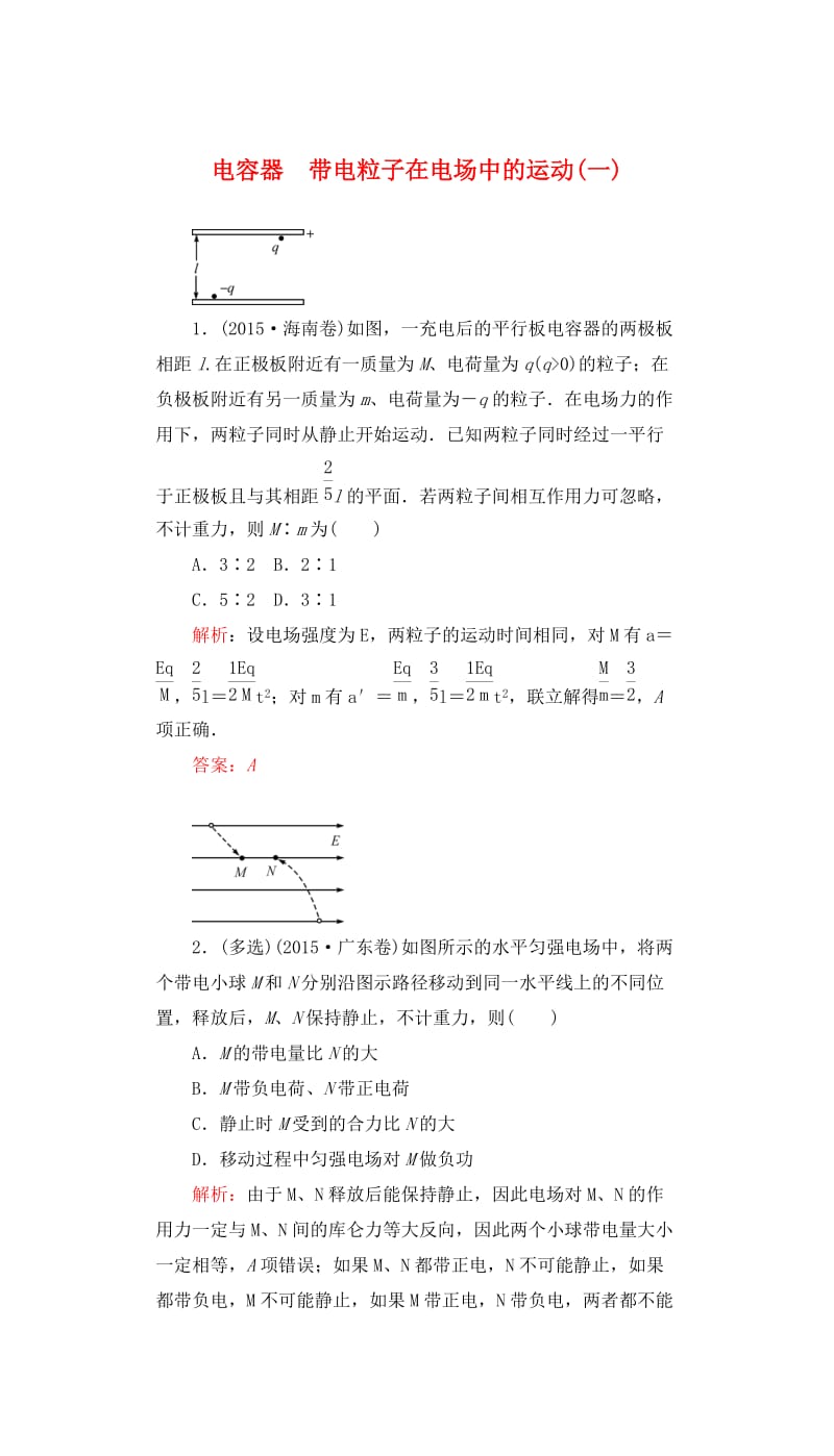 高三物理一轮复习 第六章 静电场 19 电容器 带电粒子在电场中的运动（一）课时达标_第1页