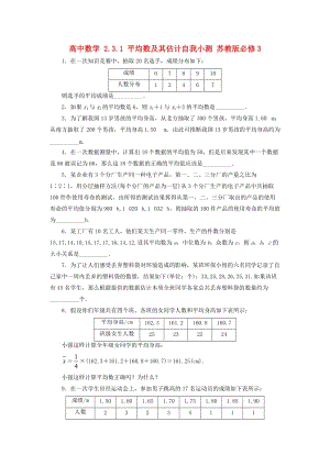 高中數(shù)學(xué) 2_3_1 平均數(shù)及其估計(jì)自我小測(cè) 蘇教版必修31