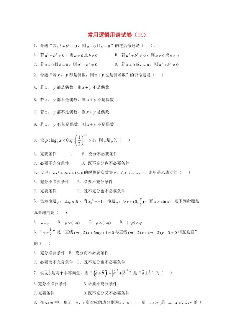 高二数学上学期期末复习练习 常用逻辑用语3_第1页