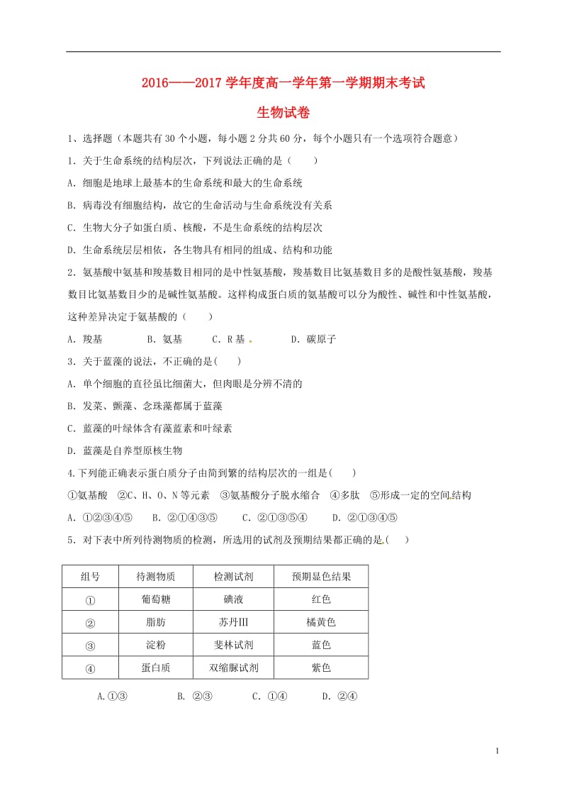 黑龙江省伊春市第二中学2016-2017学年高一生物上学期期末考试试题_第1页