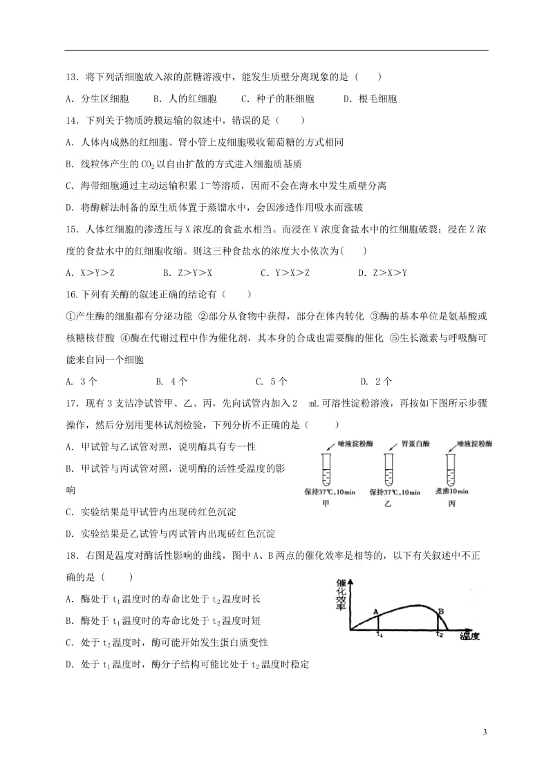 黑龙江省伊春市第二中学2016-2017学年高一生物上学期期末考试试题_第3页