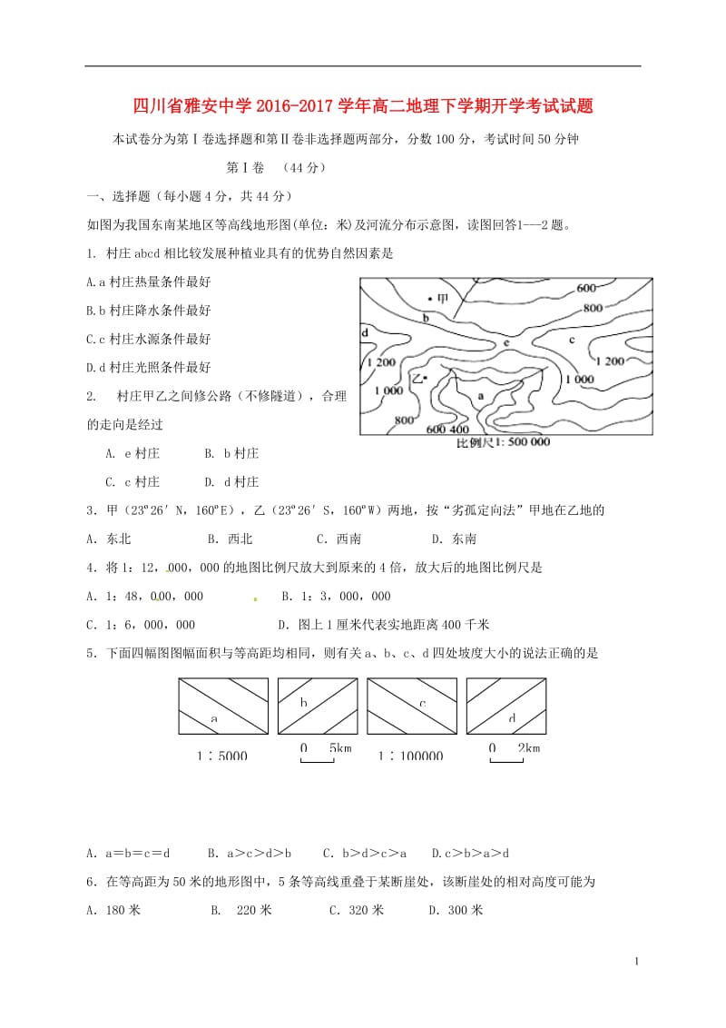 四川省雅安中学2016-2017学年高二地理下学期开学考试试题_第1页