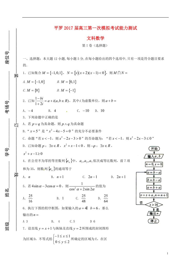 宁夏平罗县2017届高三数学第一次模拟考试试题文_第1页