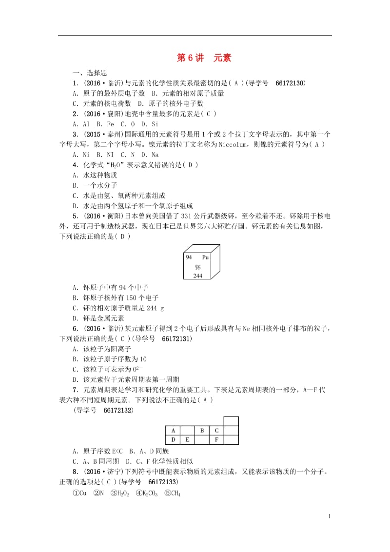 四川版2017中考化学总复习第一篇第6讲元素试题_第1页