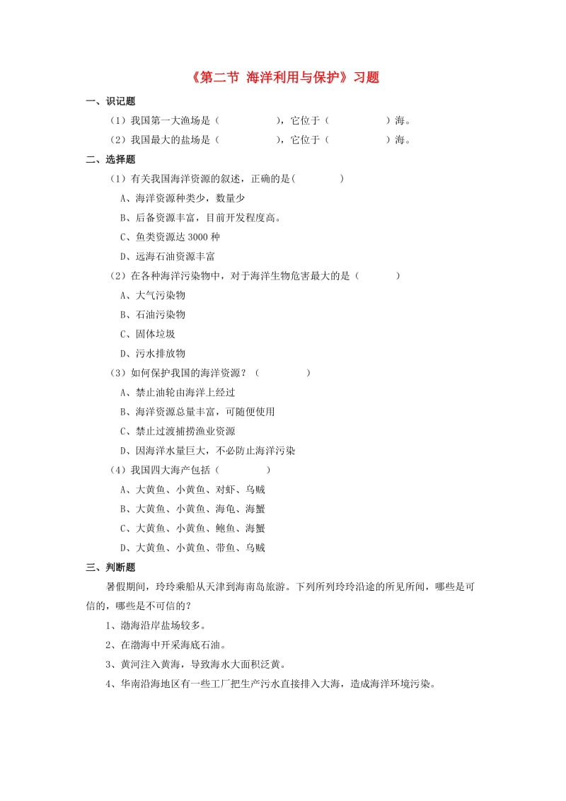 八年级地理下册 第十章 第二节 海洋利用与保护习题1（新版）商务星球版_第1页