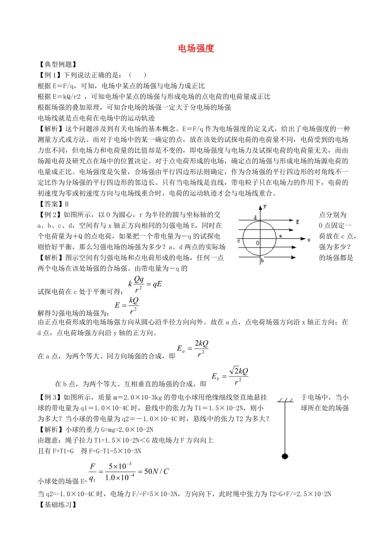 高中物理 1.3 电场强度同步练习1 新人教版选修3-1_第1页