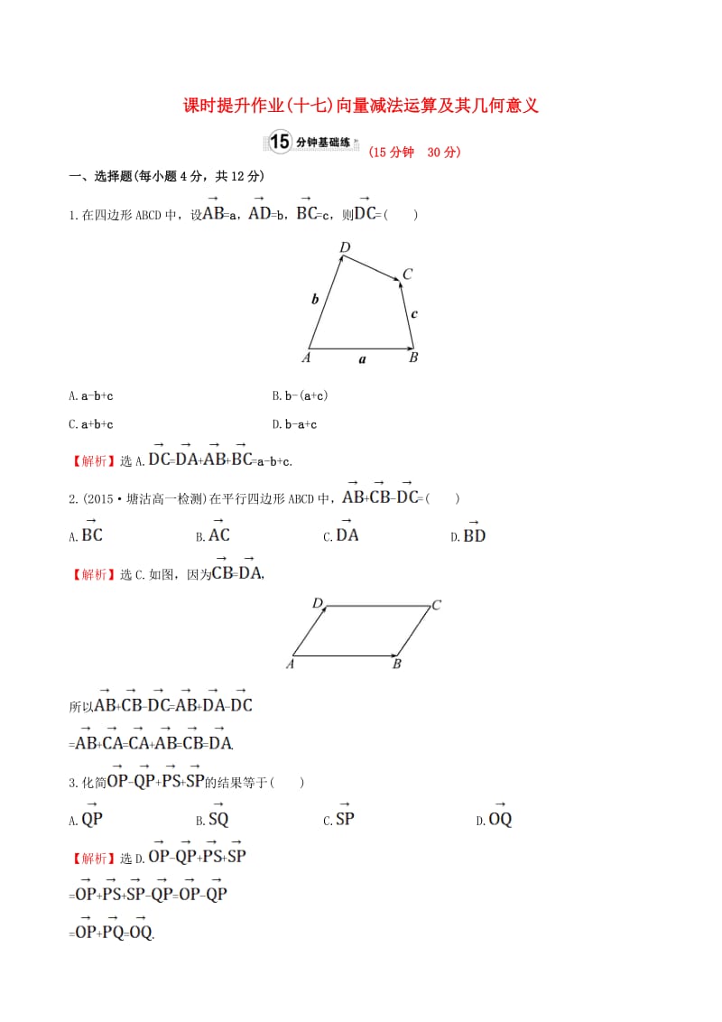 高中数学 精讲优练课型 第二章 平面向量 2.2.2 向量减法运算及其几何意义课时提升作业 新人教版必修4_第1页