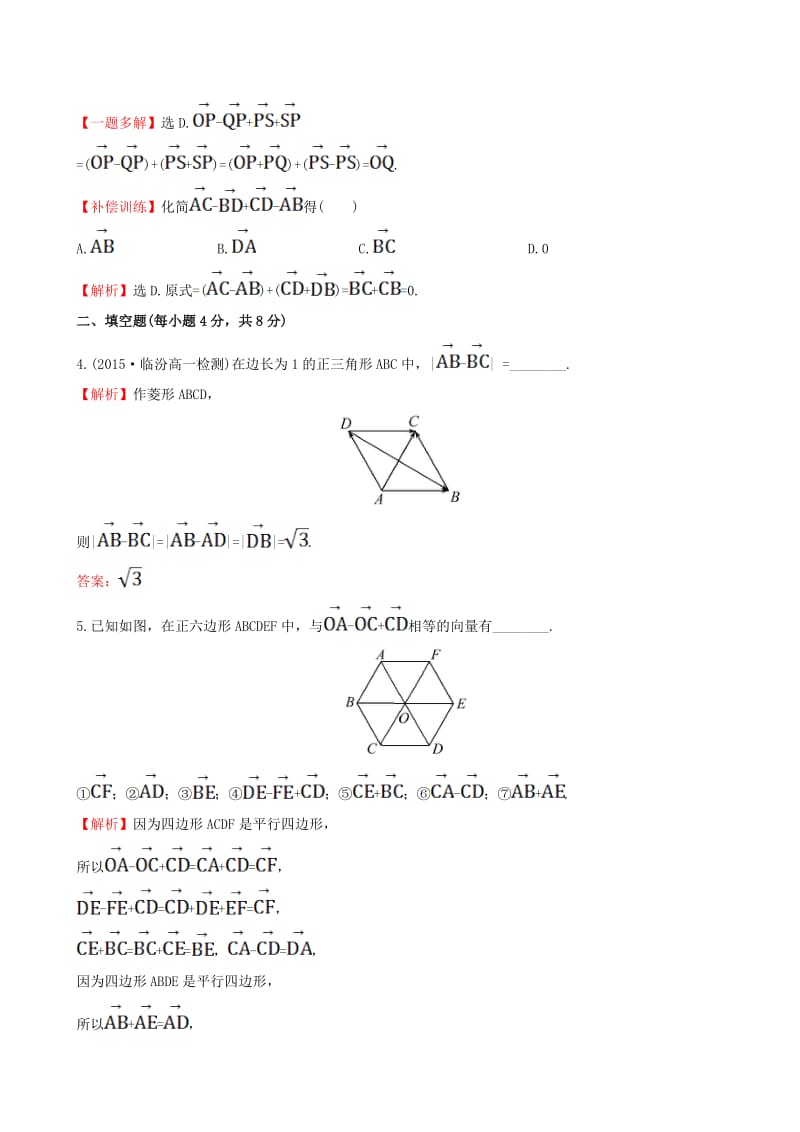 高中数学 精讲优练课型 第二章 平面向量 2.2.2 向量减法运算及其几何意义课时提升作业 新人教版必修4_第2页